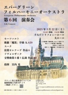 【2025-03-22】エバーグリーンフィルハーモニー第6回演奏会