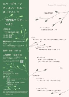 【2025-07-21】 エバーグリーンフィルハーモニー室内楽コンサートvol.3