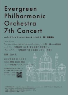 【2026-03-28】エバーグリーンフィルハーモニー第7回演奏会
